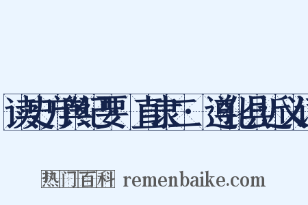 读史方舆纪要·直隶二·遵化县近义词是什么意思的图片